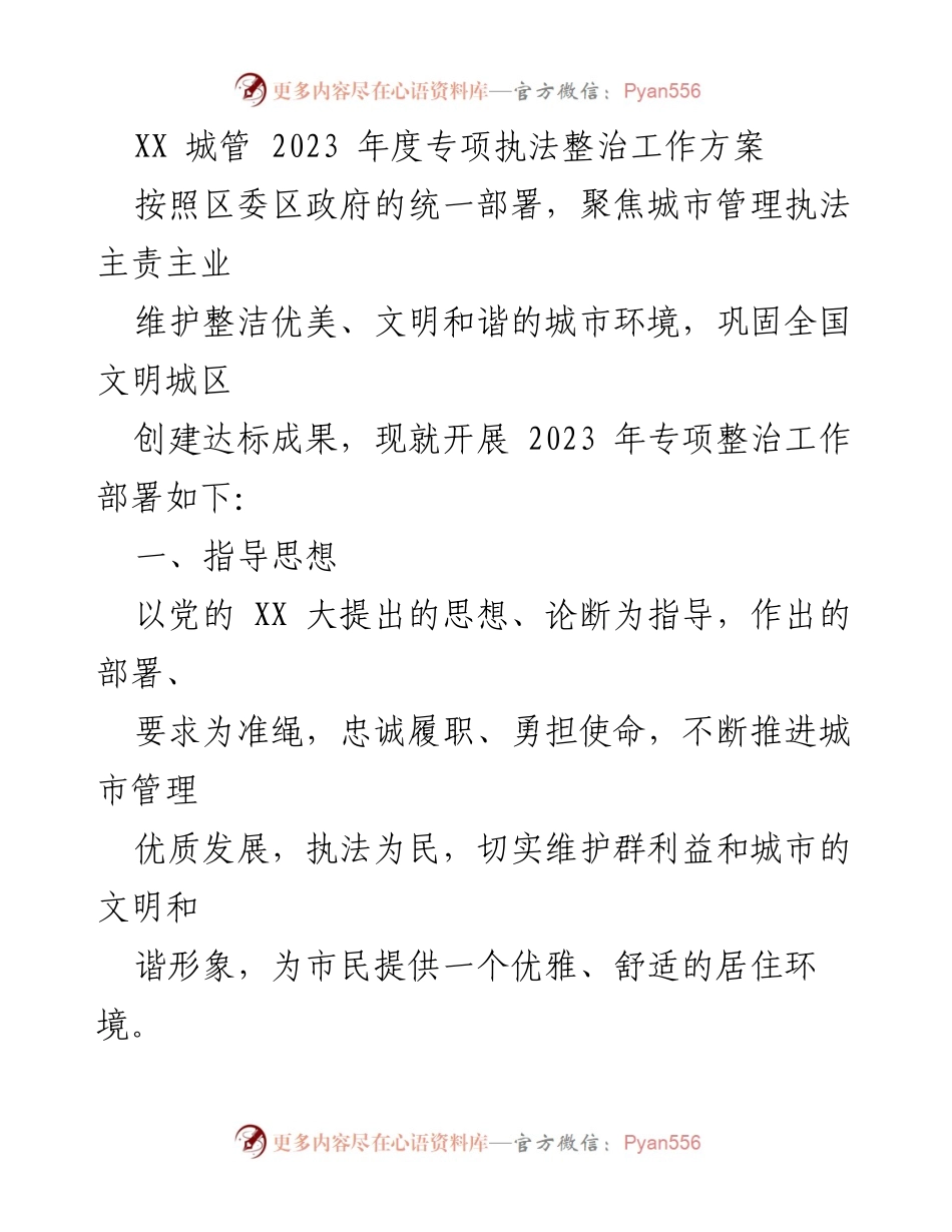 [工作方案] 城市管理 - 2023年度城管专项执法整治工作方案_2.docx_第1页