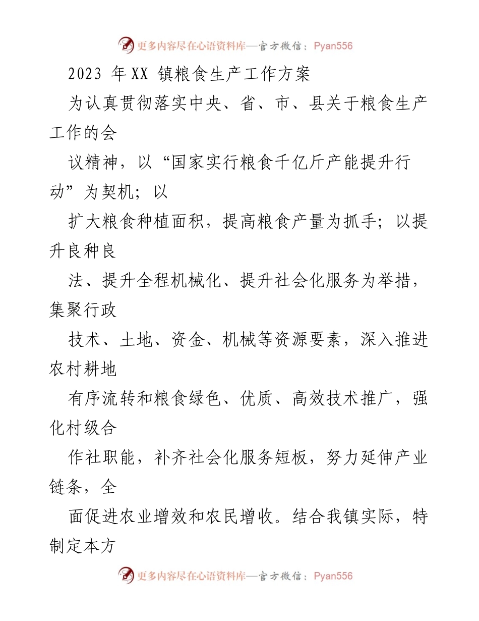 [工作方案] 粮食生产 - 2023年XX镇粮食生产工作方案.docx_第1页