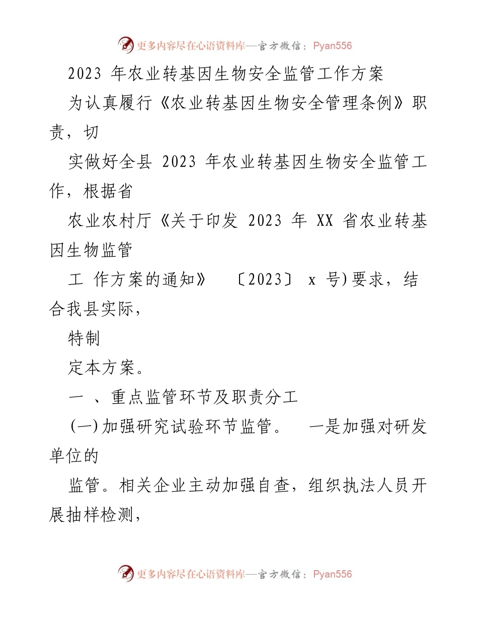 [工作方案] 农业监管 - 2023年农业转基因生物安全监管工作方案.docx_第1页