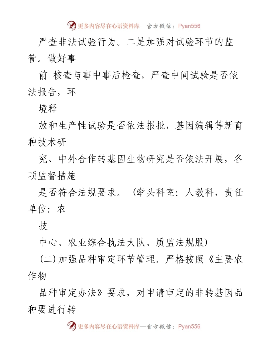 [工作方案] 农业监管 - 2023年农业转基因生物安全监管工作方案.docx_第2页