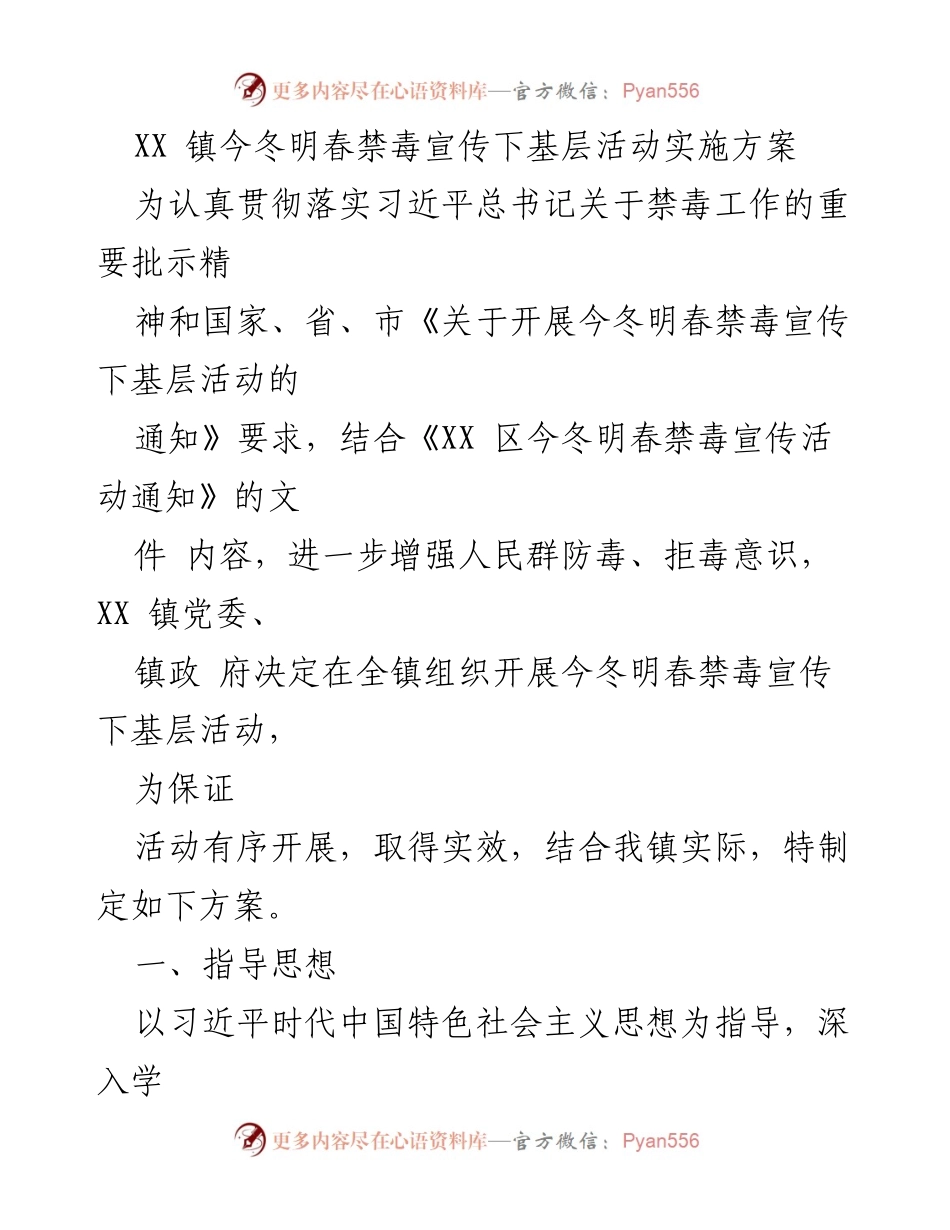 [工作方案] 禁毒宣传活动 - XX 镇今冬明春禁毒宣传下基层实施方案.docx_第1页