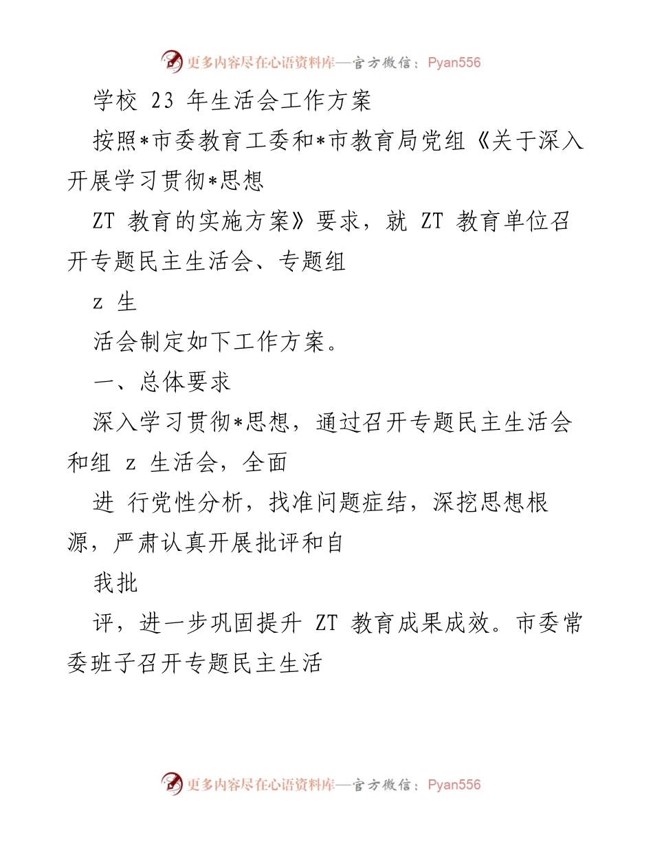 [工作方案] 学校生活会 - 专题民主生活会工作方案.docx_第1页