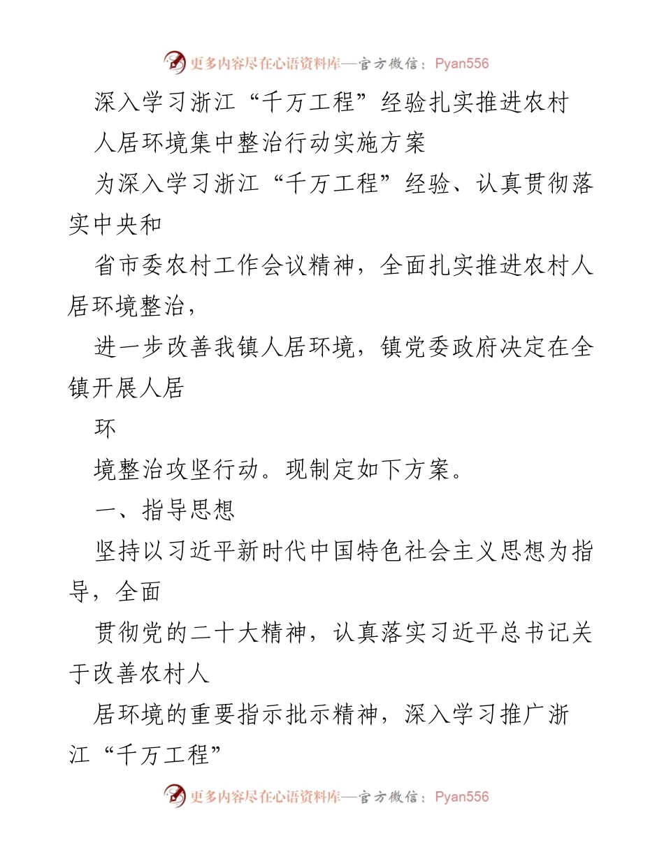 [工作方案] 农村环境整治 - 扎实推进农村人居环境整治攻坚行动实施方案.docx_第1页