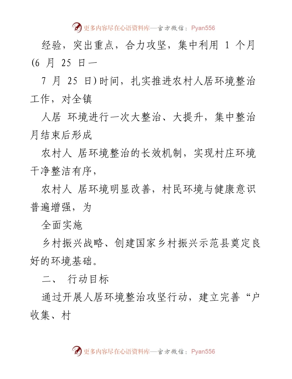 [工作方案] 农村环境整治 - 扎实推进农村人居环境整治攻坚行动实施方案.docx_第2页