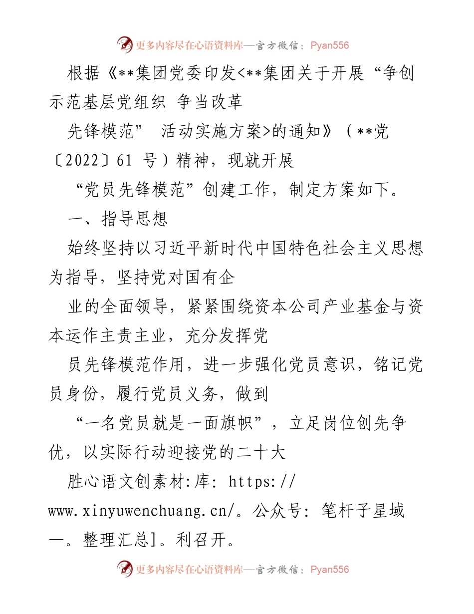 [工作方案] 党组织活动 - “党员先锋模范”创建工作方案.docx_第1页