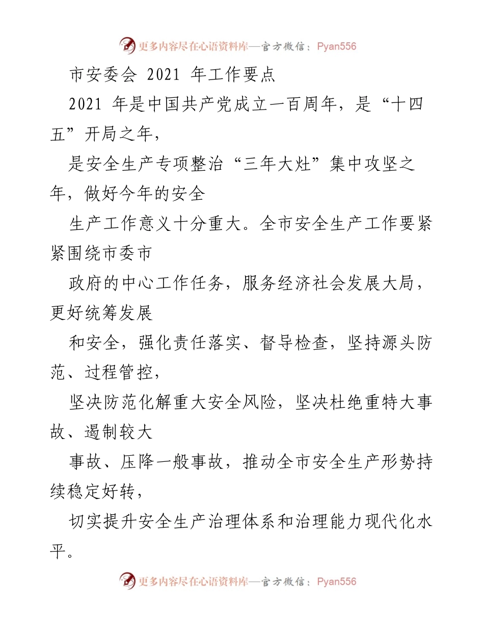 [工作要点] 市安委会 - 2021年安全生产工作要点.docx_第1页
