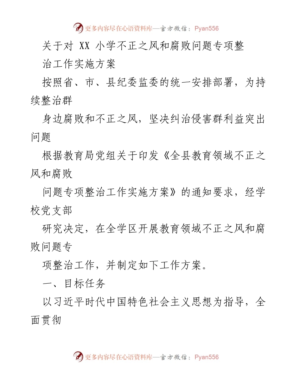 [工作方案] 教育领域 - XX小学不正之风和腐败问题专项整治工作实施方案.docx_第1页