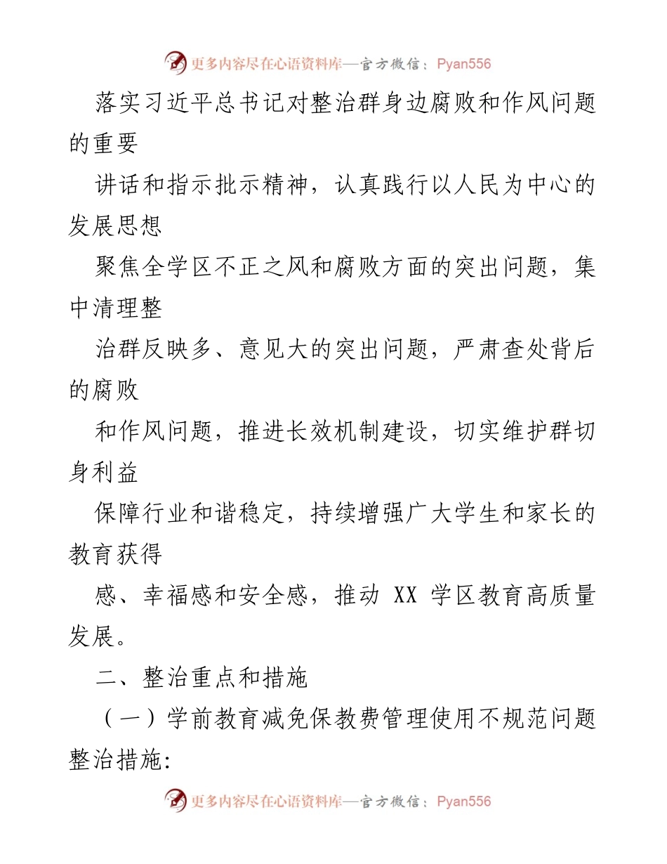 [工作方案] 教育领域 - XX小学不正之风和腐败问题专项整治工作实施方案.docx_第2页