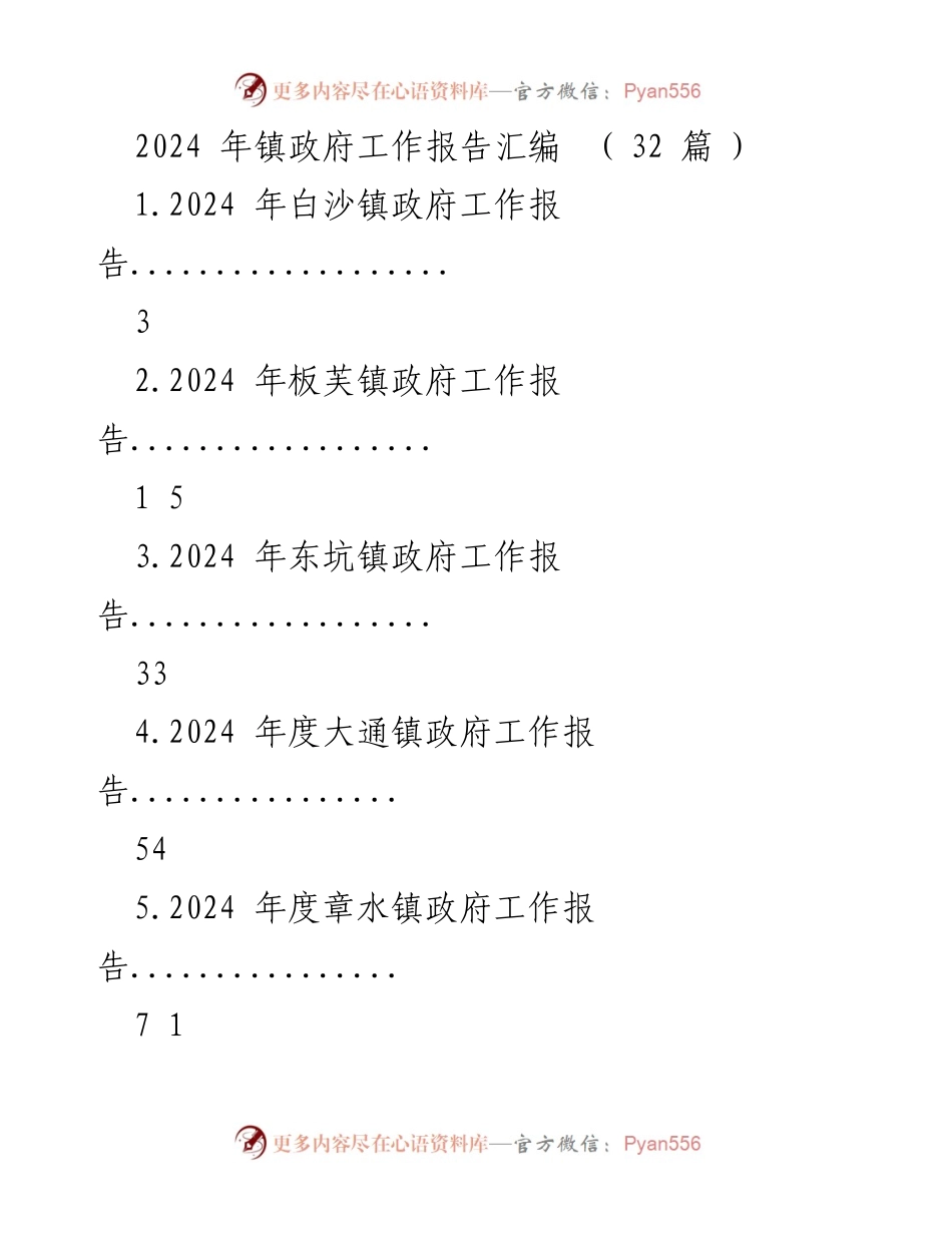 [工作报告] 镇政府年度会议 - 2024年镇政府工作报告汇编.docx_第1页