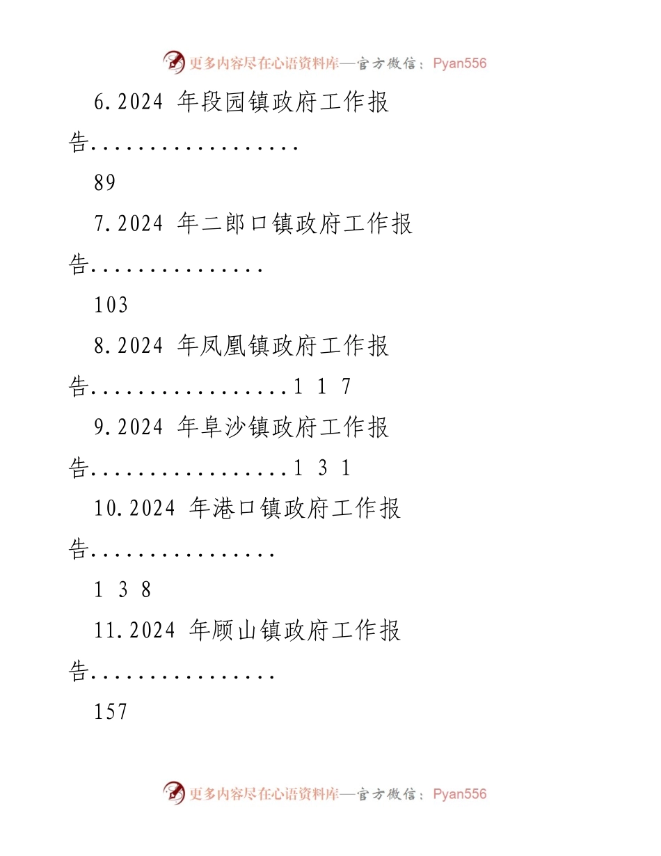 [工作报告] 镇政府年度会议 - 2024年镇政府工作报告汇编.docx_第2页