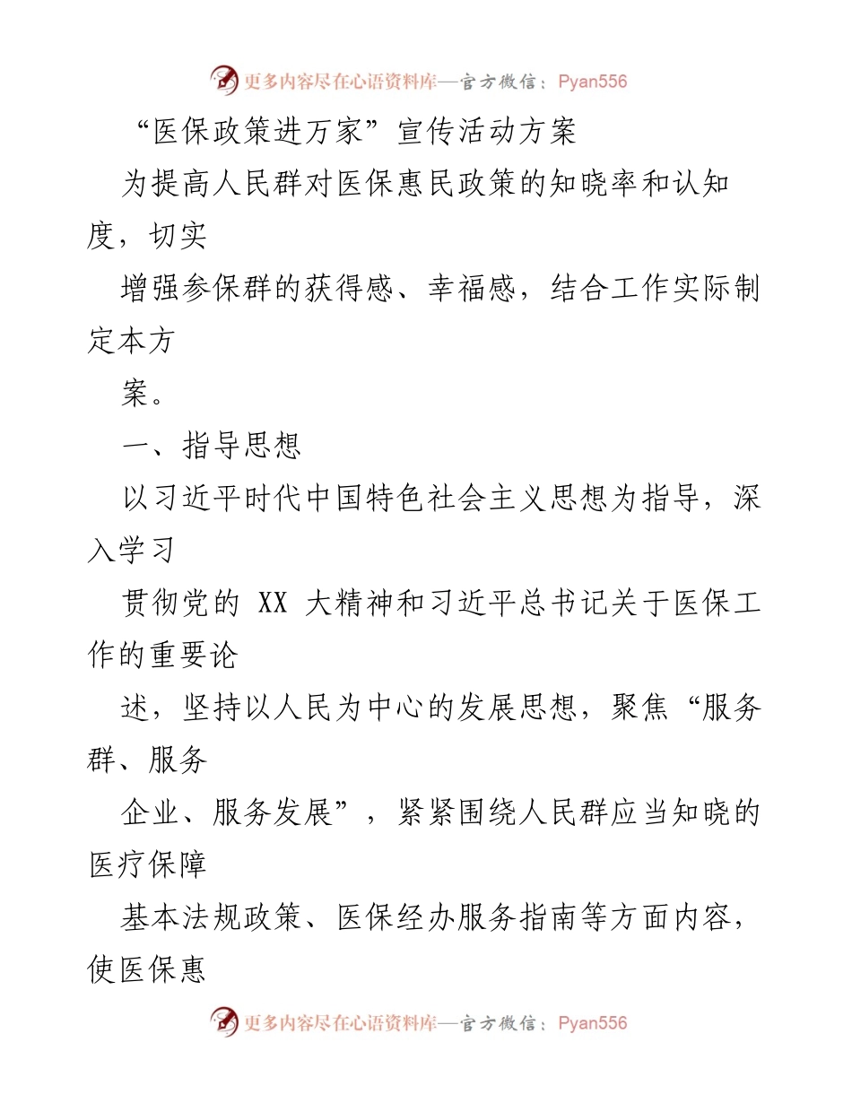 [工作方案] 宣传活动 - 医保政策进万家宣传活动方案.docx_第1页