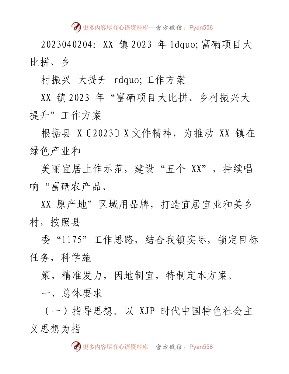 [工作方案] 镇级会议 - XX 镇2023年“富硒项目大比拼、乡村振兴大提升”工作方案.docx_第1页