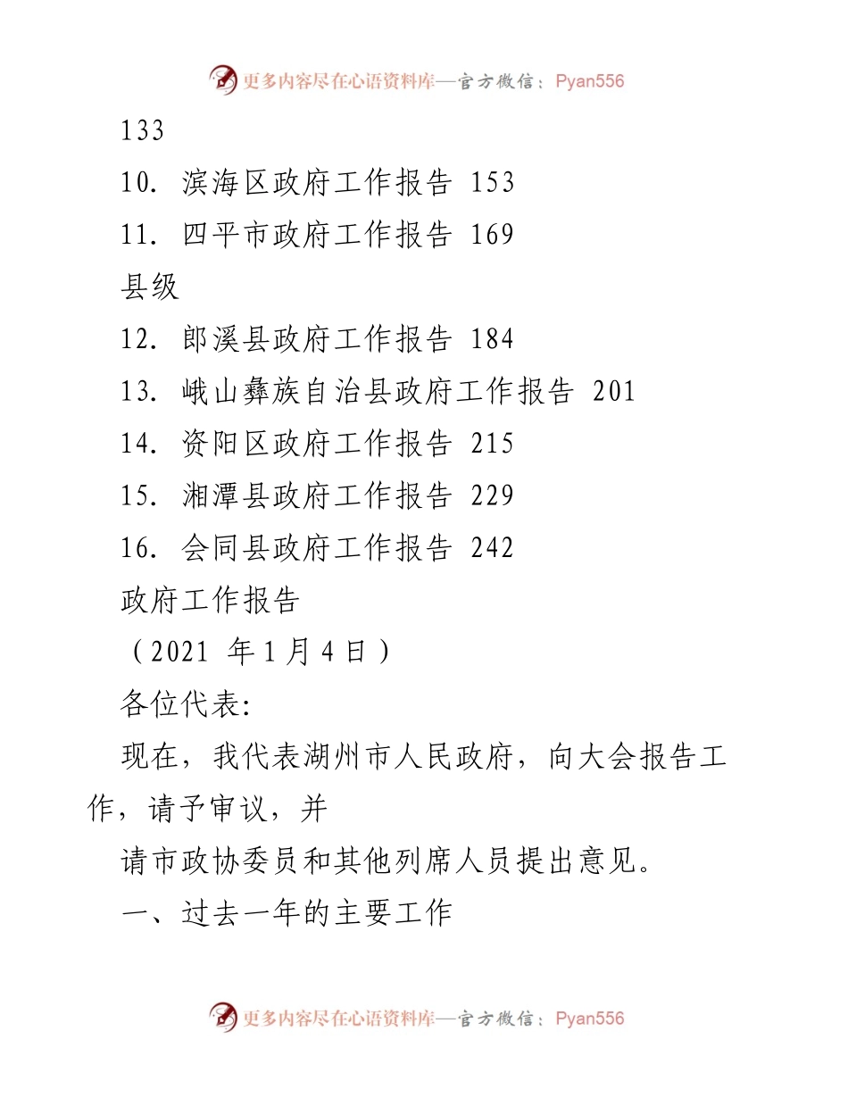 [工作报告] 市县政府年度总结 - 2021年市县政府工作报告汇编.docx_第2页