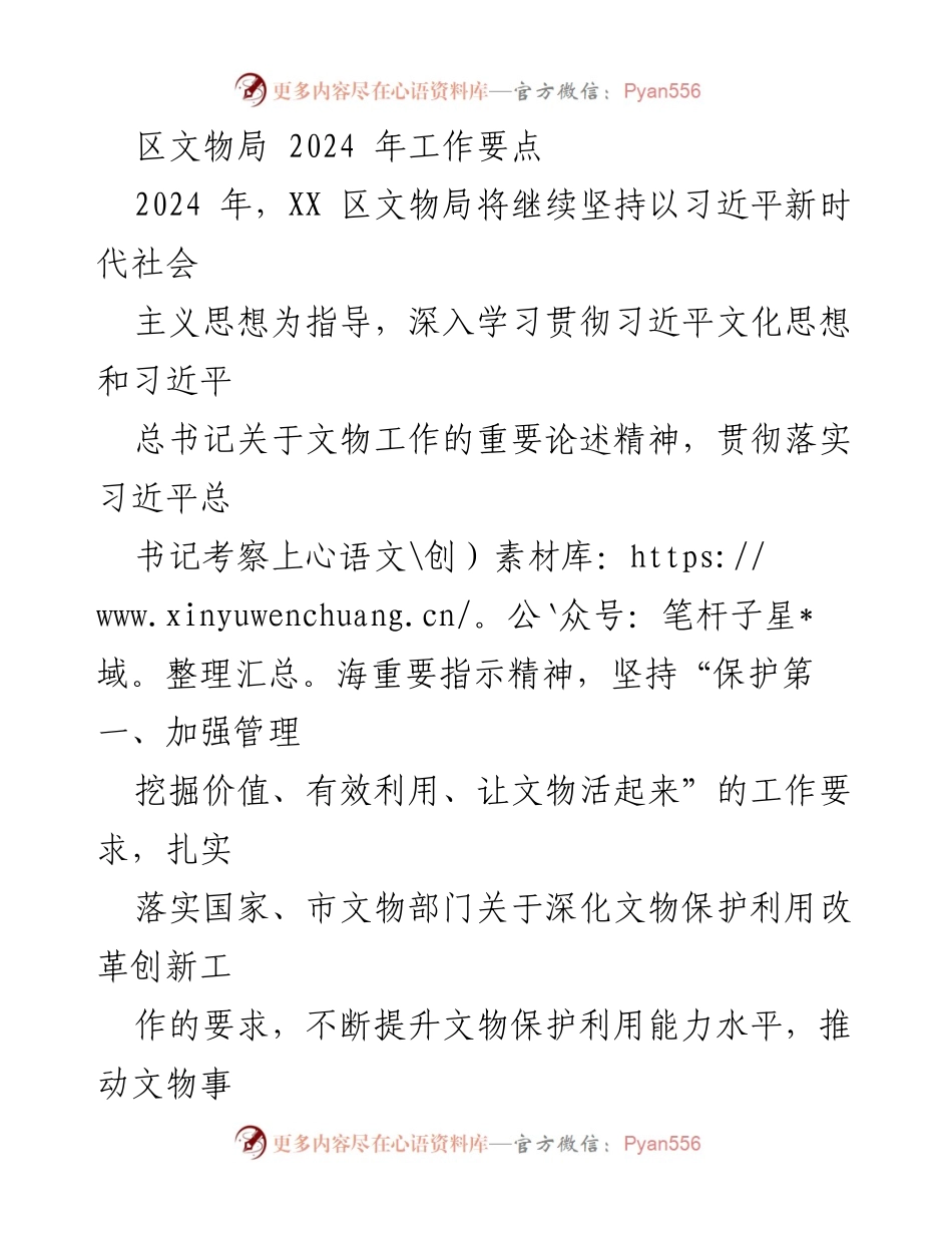 [工作要点] 2024年区文物局工作会议 - 2024年区文物局工作要点及实施方案.docx_第1页