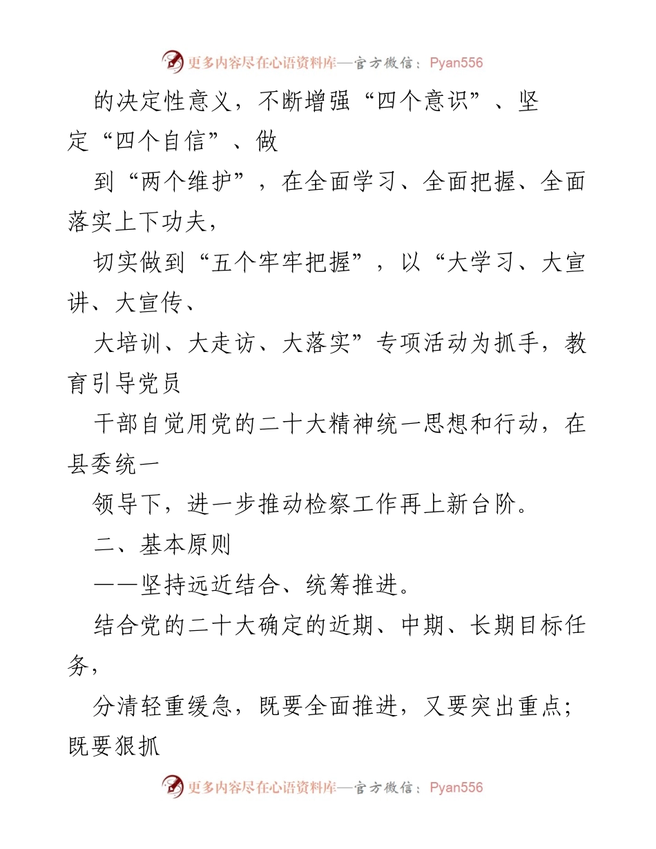 [工作方案] 竹溪县人民检察院 - 深入学习贯彻党的二十大精神的实施方案.docx_第2页