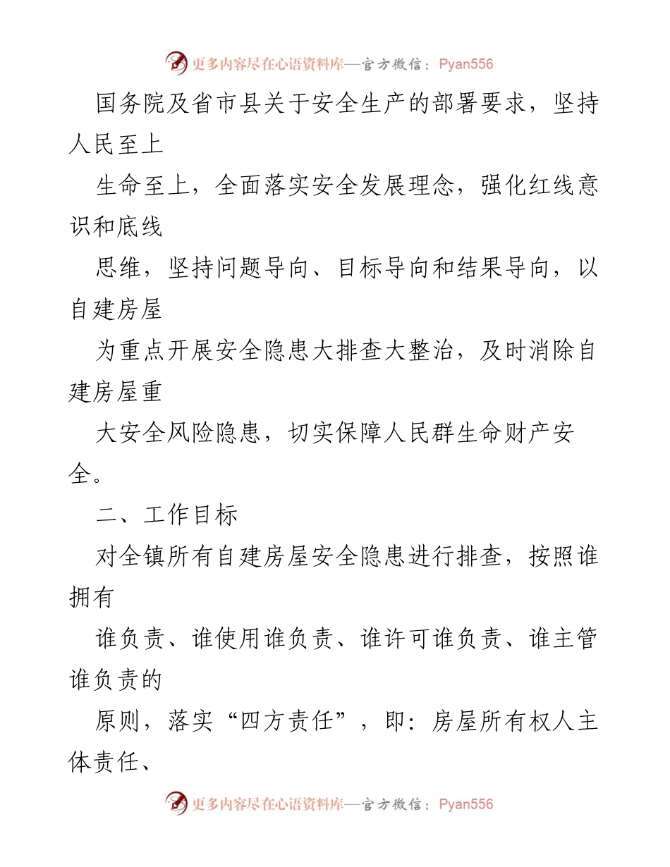 [工作方案] 自建房屋安全整治 - 自建房屋安全隐患专项整治工作方案.docx_第2页