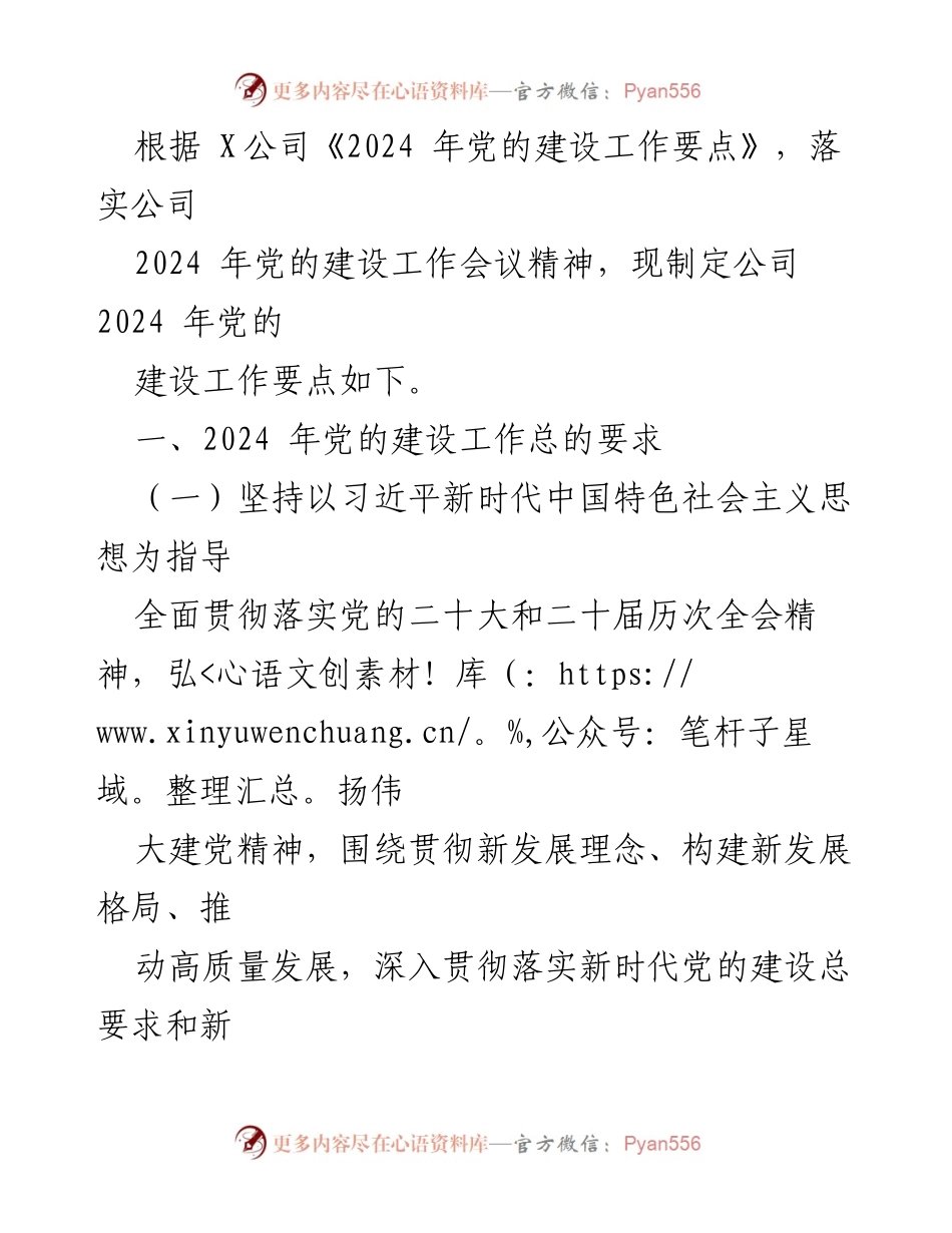 [工作要点] 2024年党的建设工作会议 - 2024年党的建设工作要点制定.docx_第1页