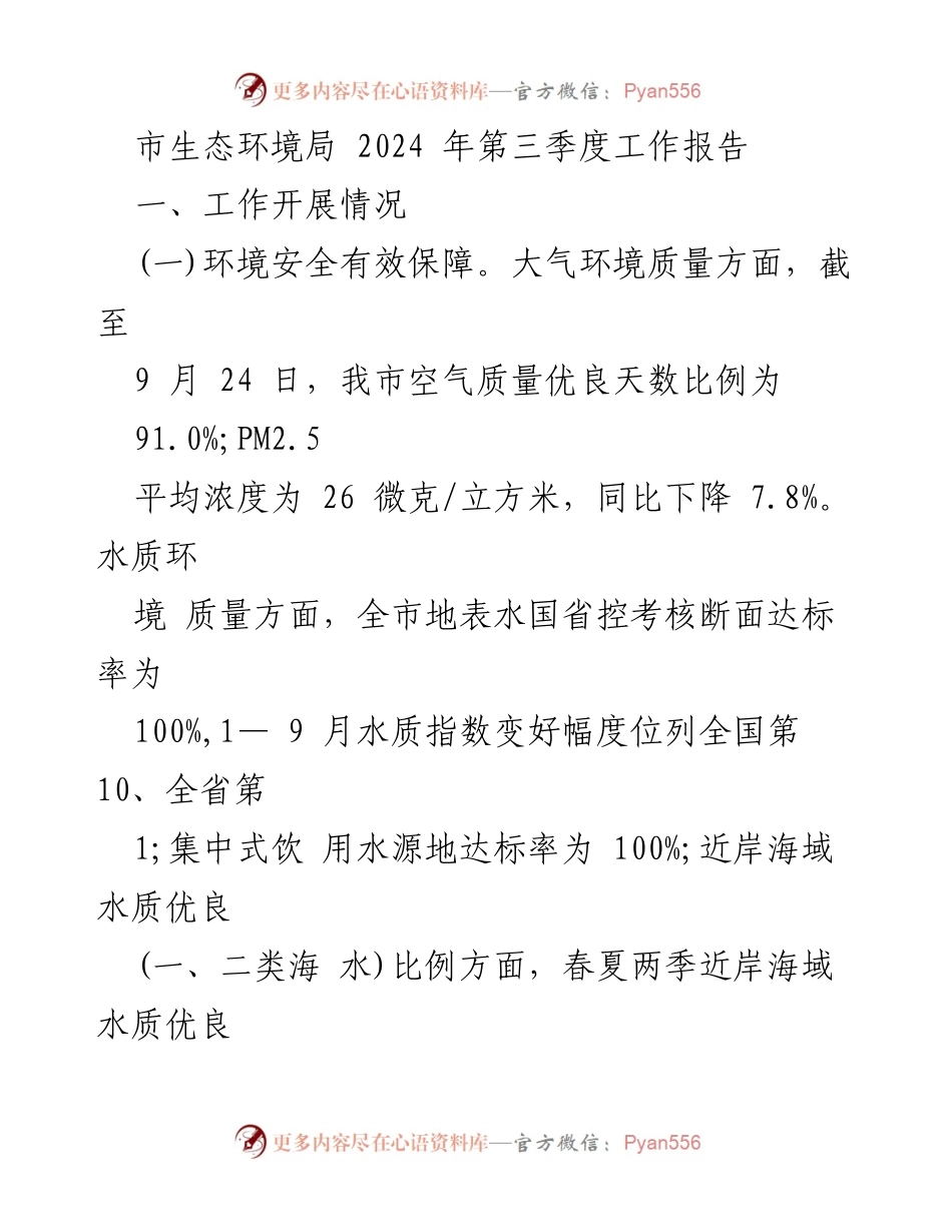 [工作报告] 第三季度 - 市生态环境局2024年第三季度工作总结.docx_第1页