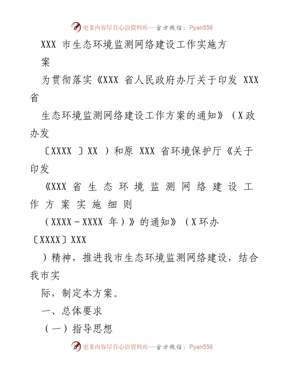 [工作方案] 生态环境监测 - XXX市生态环境监测网络建设实施方案.docx_第1页