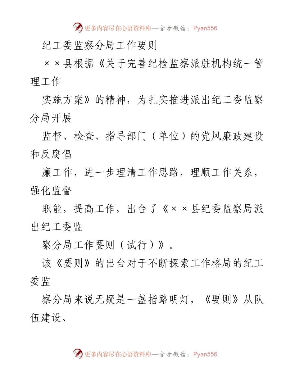 [工作要则] 纪工委监察分局 - 《××县纪委监察局派出纪工委监察分局工作要则（试行）》解读.docx_第1页