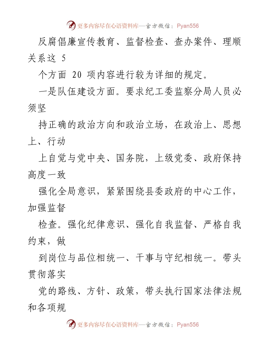 [工作要则] 纪工委监察分局 - 《××县纪委监察局派出纪工委监察分局工作要则（试行）》解读.docx_第2页