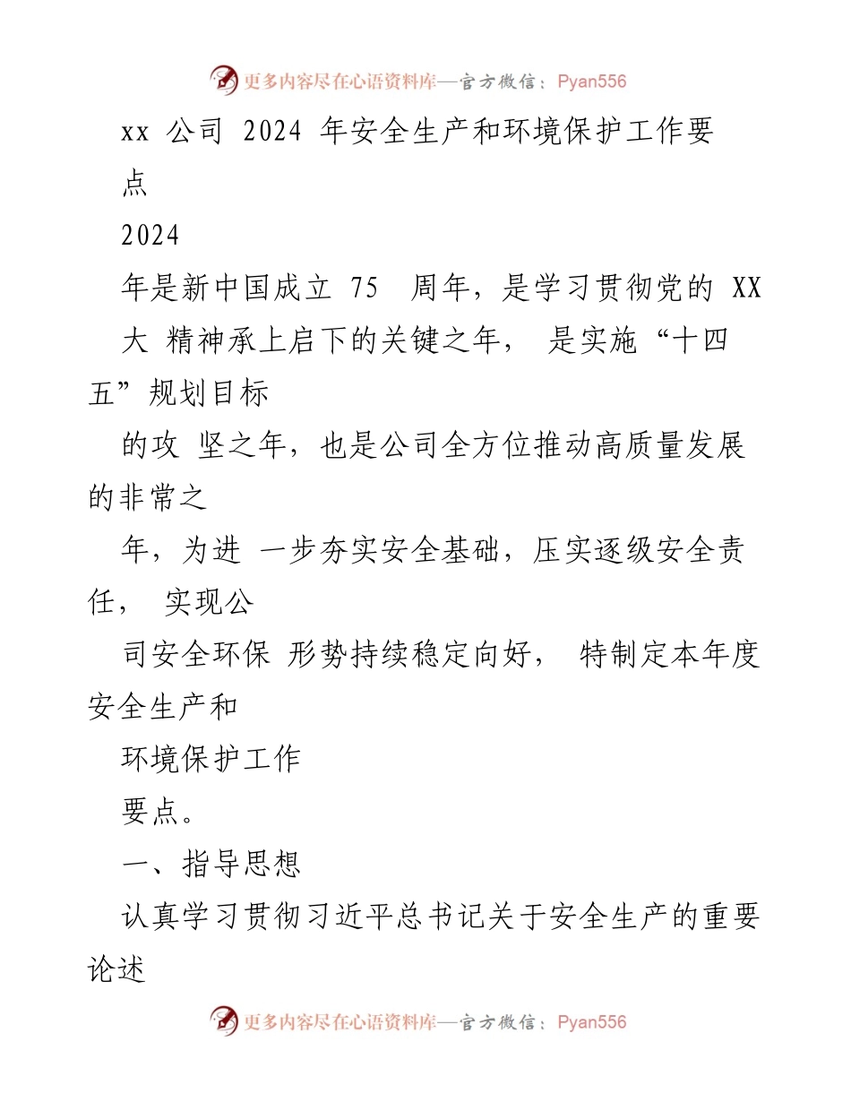 [工作要点] 公司年度会议 - 2024年安全生产与环境保护工作要点.docx_第1页