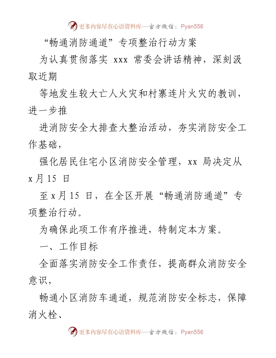 [工作方案] 消防安全整治 - “畅通消防通道”专项整治行动方案.docx_第1页