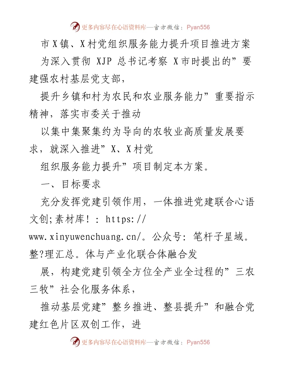 [工作方案] 党组织建设 - 提升X镇、X村党组织服务能力的推进方案.docx_第1页