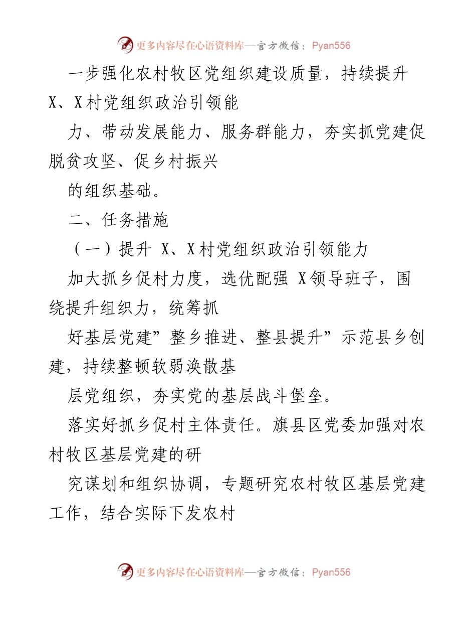[工作方案] 党组织建设 - 提升X镇、X村党组织服务能力的推进方案.docx_第2页