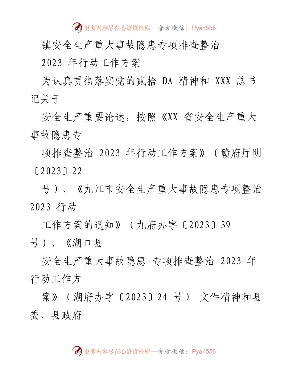 [工作方案] 镇安全生产会议 - XX 镇安全生产重大事故隐患专项排查整治2023年行动工作方案.docx_第1页