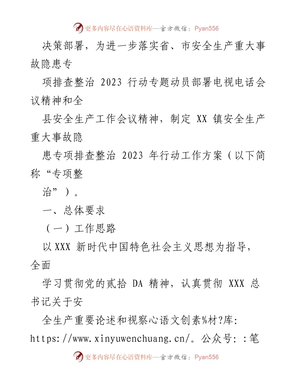 [工作方案] 镇安全生产会议 - XX 镇安全生产重大事故隐患专项排查整治2023年行动工作方案.docx_第2页
