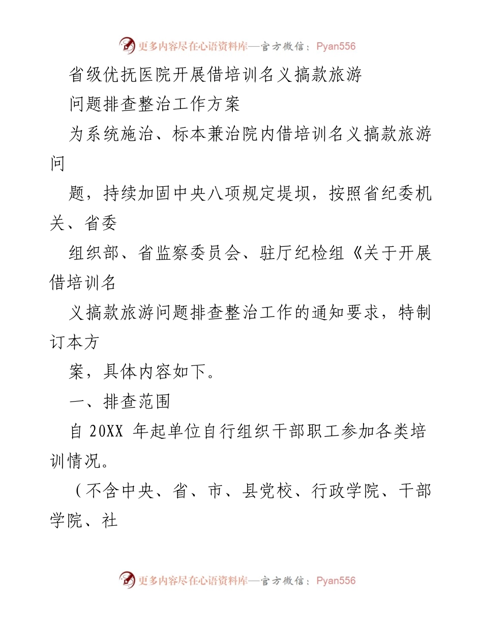 [工作方案] 省级优抚医院 - 借培训名义搞款旅游问题排查整治工作方案.docx_第1页