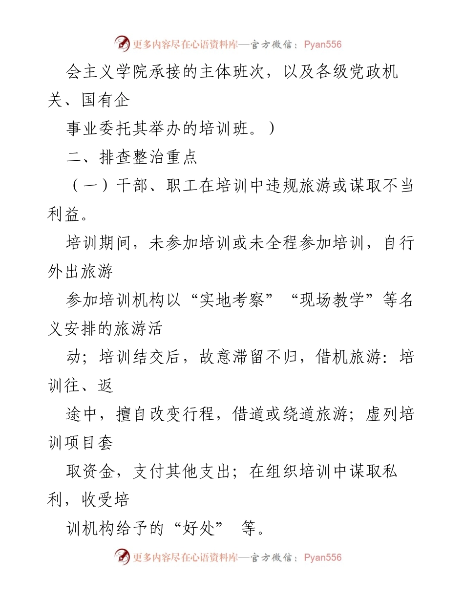 [工作方案] 省级优抚医院 - 借培训名义搞款旅游问题排查整治工作方案.docx_第2页