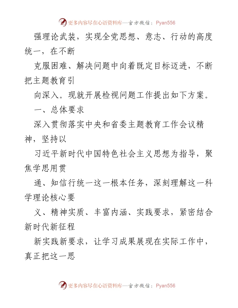 [工作方案] 主题教育 - 深入开展检视整改工作方案_1.docx_第2页