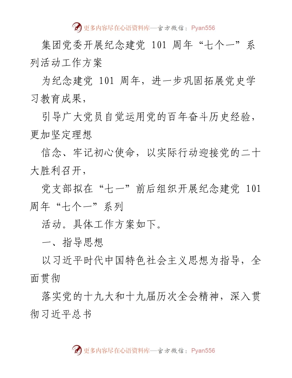 [工作方案] 纪念建党101周年 - 开展“七个一”系列活动实施方案.docx_第1页