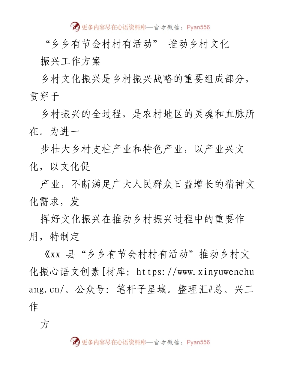 [工作方案] 乡村文化振兴 - “乡乡有节会村村有活动”推动乡村文化振兴工作方案.docx_第1页