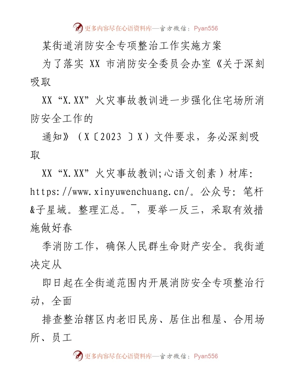 [工作方案] 消防安全整治 - 某街道消防安全专项整治工作实施方案.docx_第1页