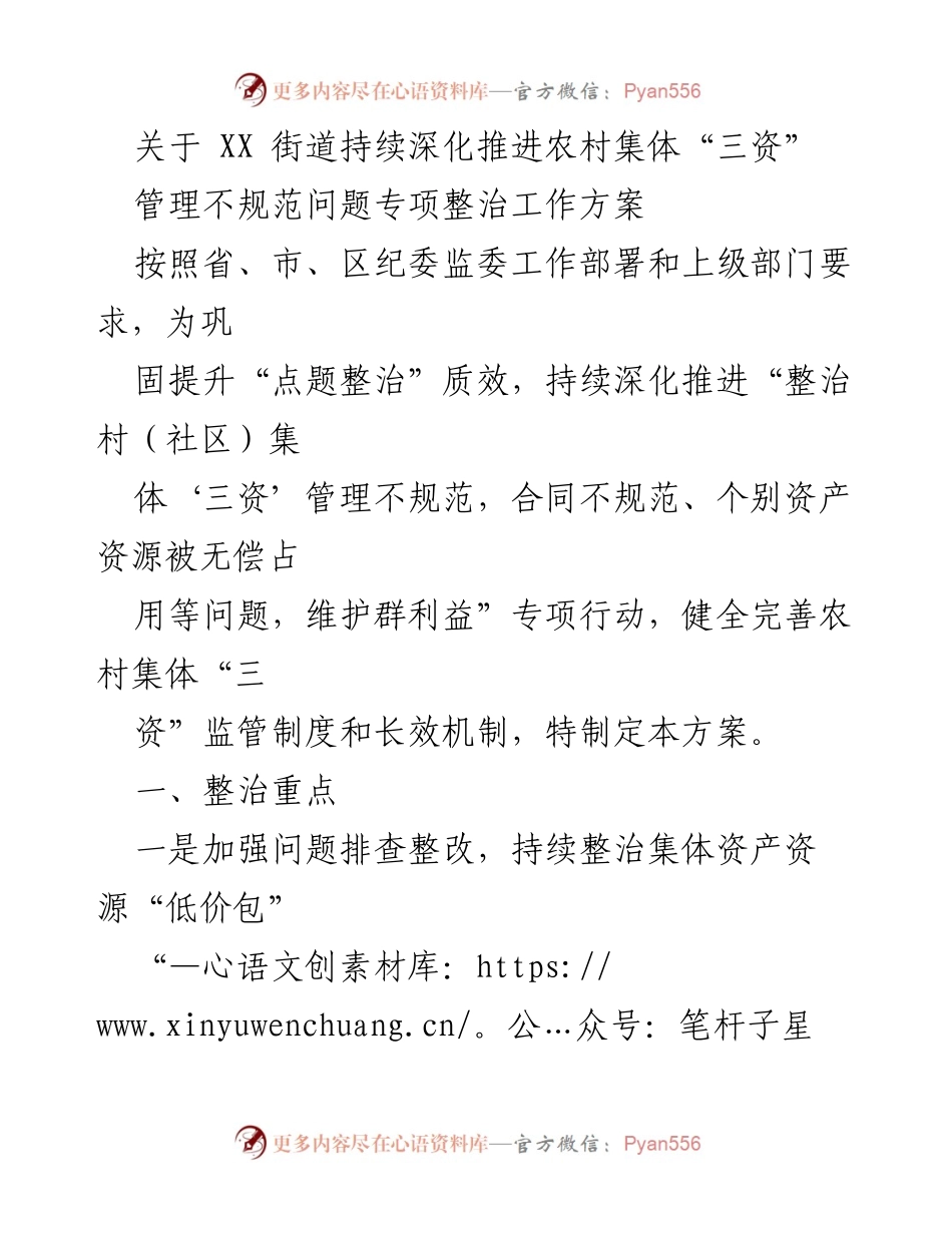 [工作方案] 农村集体“三资”管理整治 - 深化农村集体“三资”管理不规范问题专项整治工作方案_1.docx_第1页