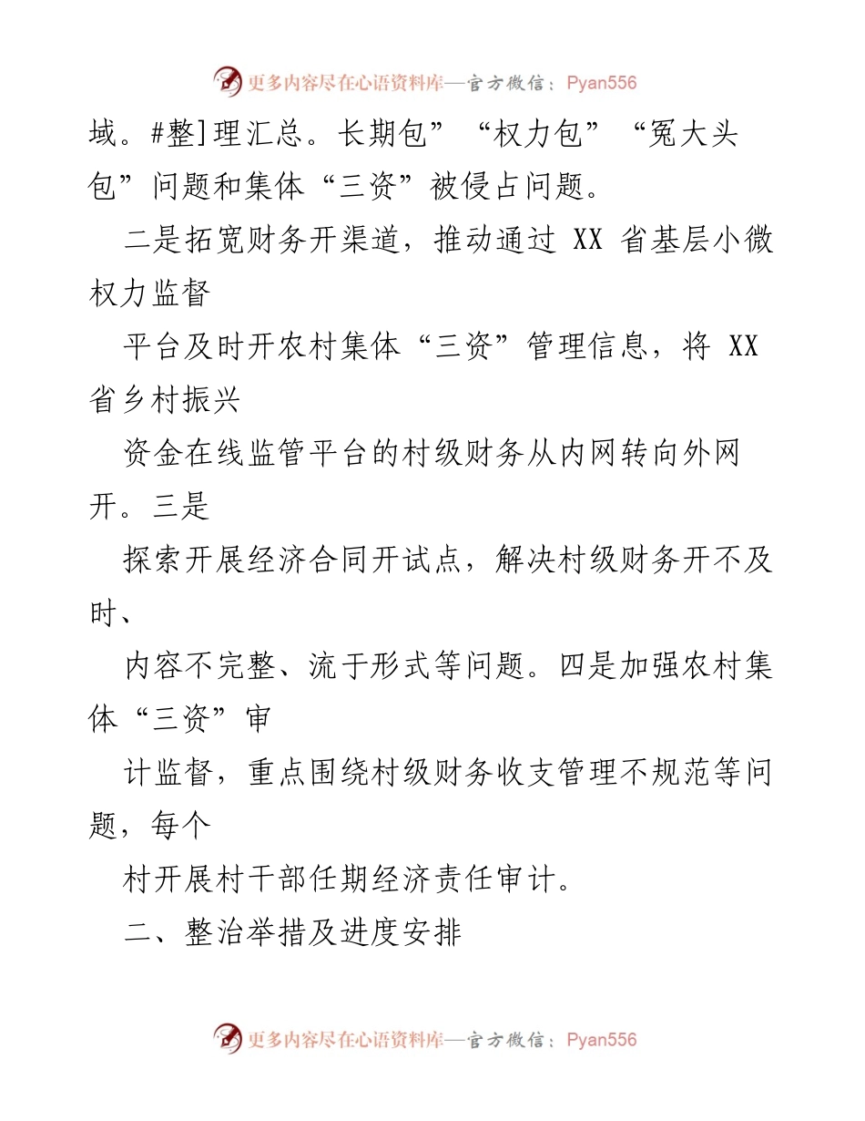 [工作方案] 农村集体“三资”管理整治 - 深化农村集体“三资”管理不规范问题专项整治工作方案_1.docx_第2页