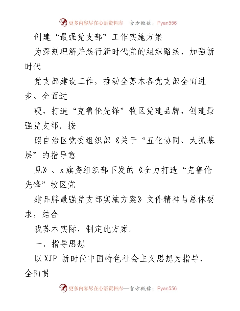 [工作方案] 党支部建设 - 创建“最强党支部”实施方案.docx_第1页