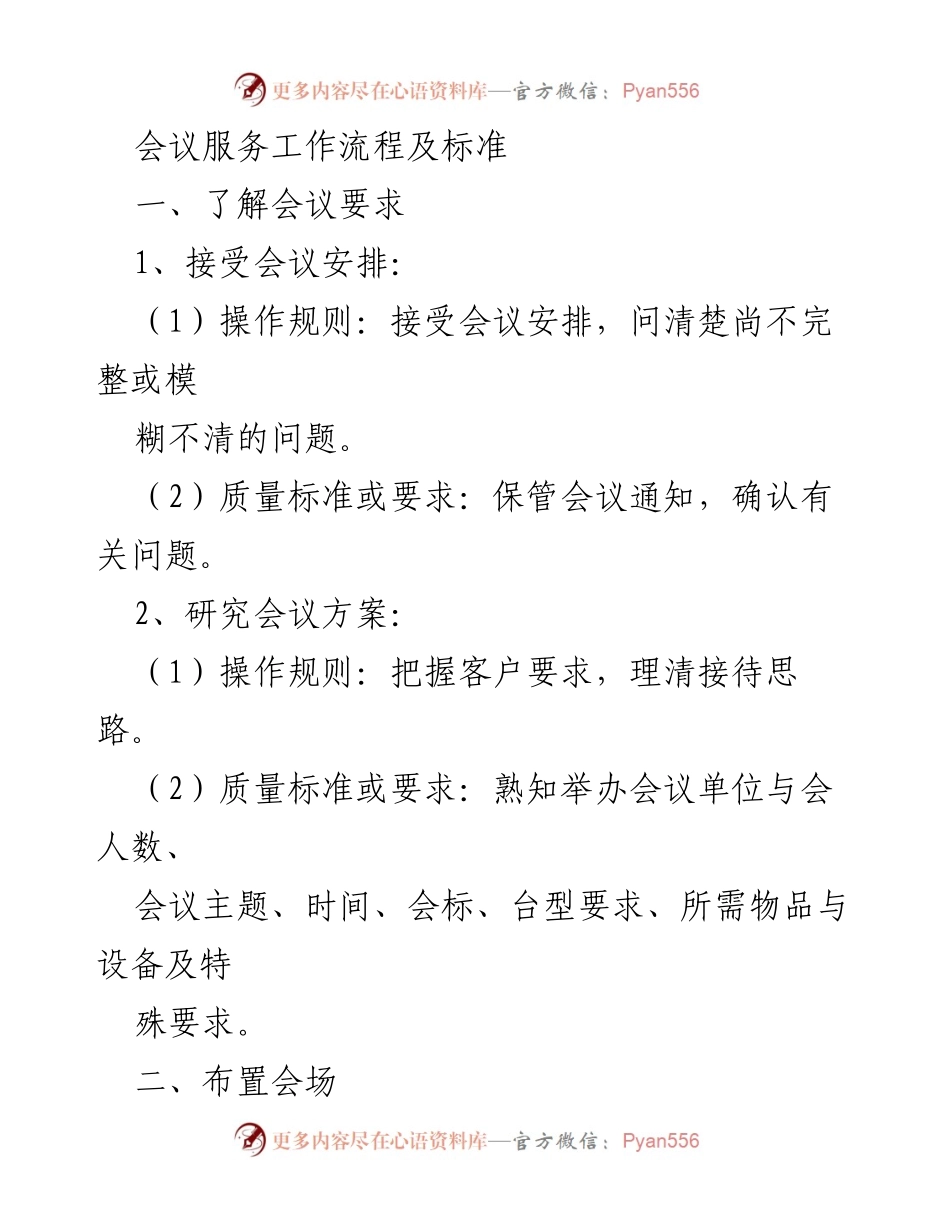 [工作流程] 会议服务 - 会议服务工作流程及标准_1.docx_第1页