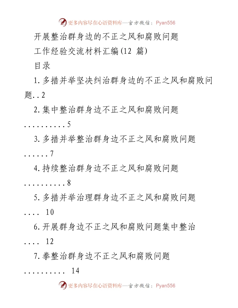 [工作经验交流材料] 整治腐败 - 坚决纠治群身边的不正之风与腐败问题的经验分享.docx_第1页