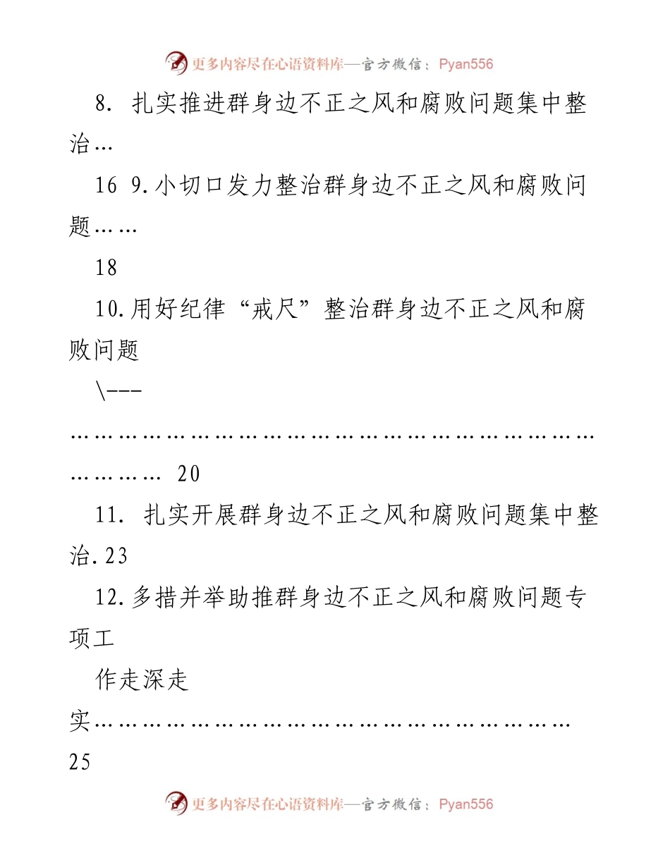 [工作经验交流材料] 整治腐败 - 坚决纠治群身边的不正之风与腐败问题的经验分享.docx_第2页