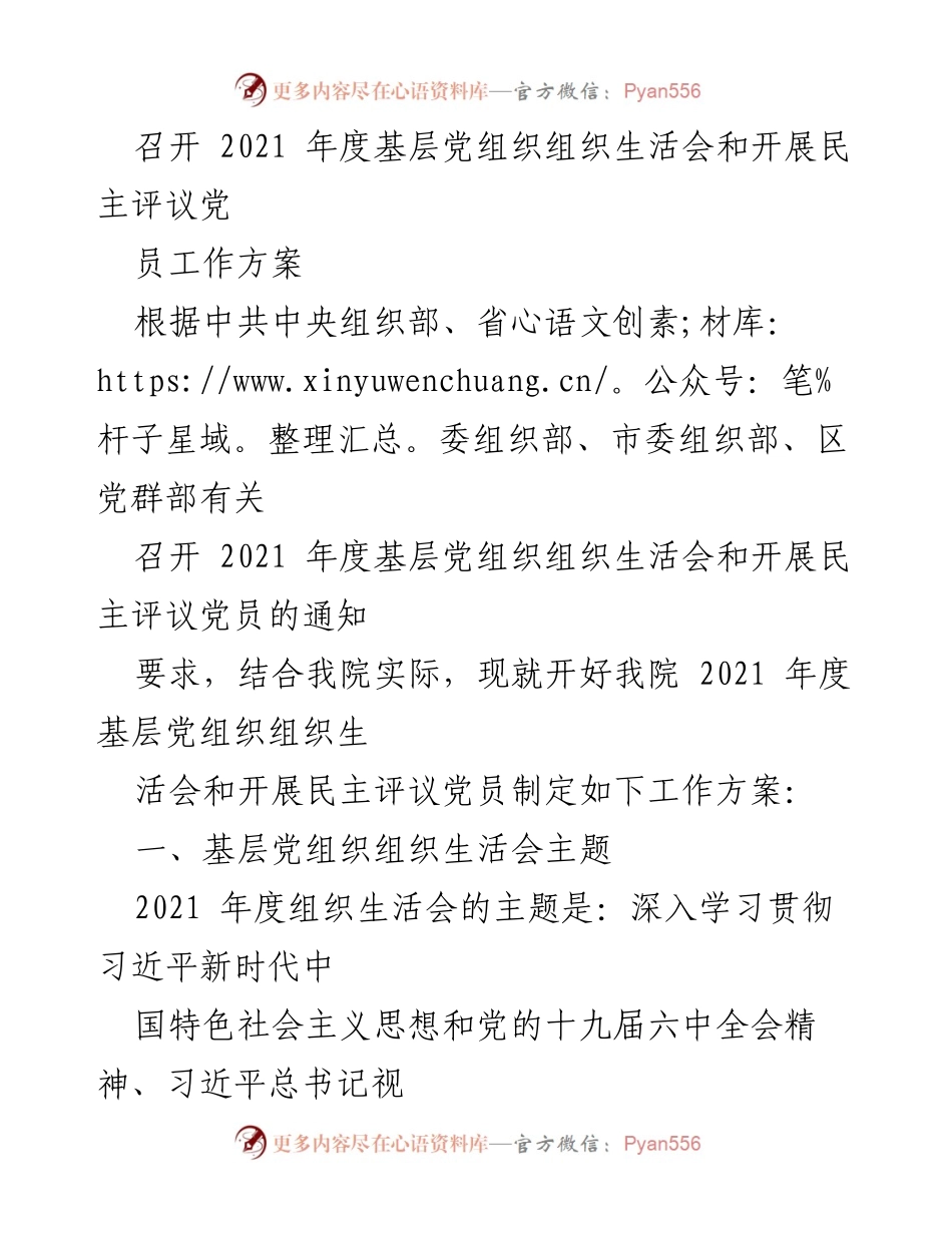 [工作方案] 基层党组织 - 2021年度组织生活会及民主评议党员工作方案_1.docx_第1页
