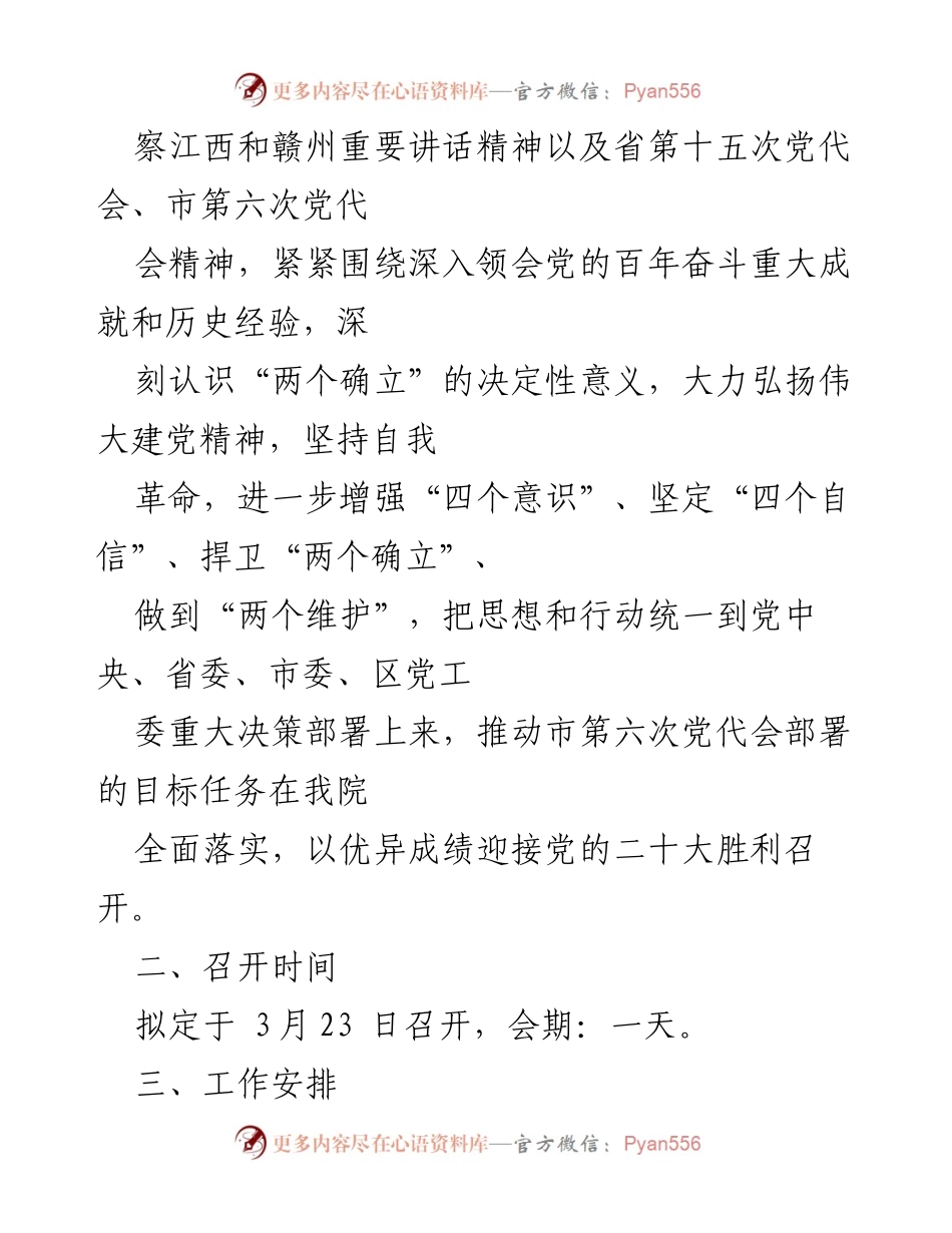 [工作方案] 基层党组织 - 2021年度组织生活会及民主评议党员工作方案_1.docx_第2页