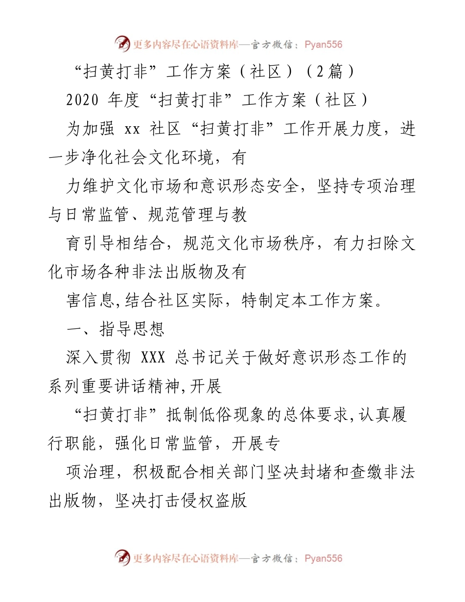 [工作方案] 社区 - 加强社区“扫黄打非”工作方案.docx_第1页