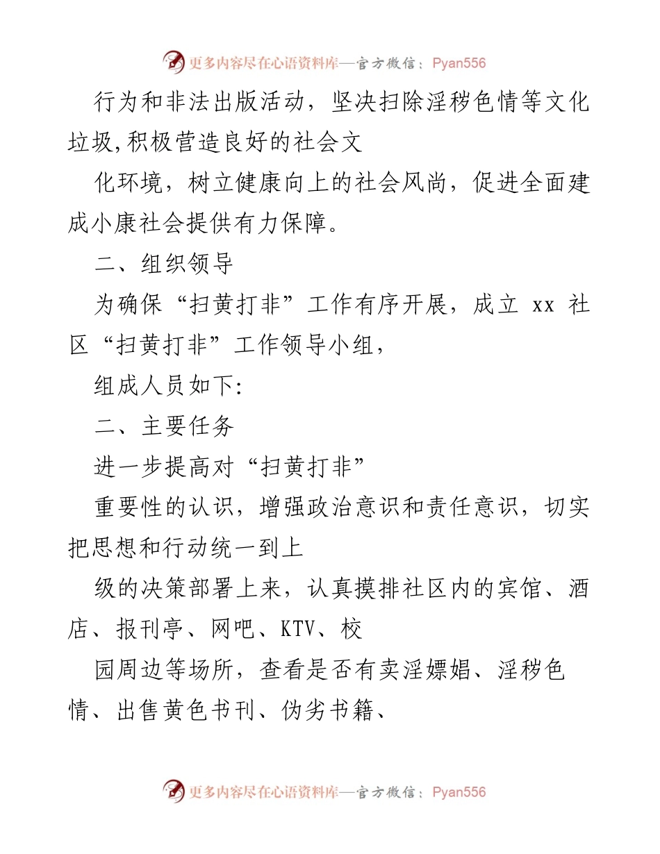 [工作方案] 社区 - 加强社区“扫黄打非”工作方案.docx_第2页