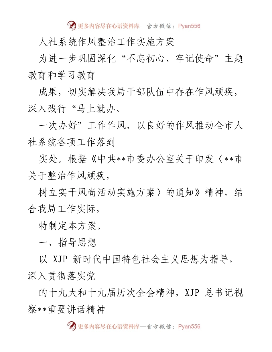 [工作方案] 人社系统作风整治 - 人社系统作风整治工作实施方案.docx_第1页