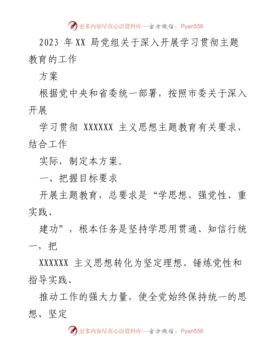 [工作方案] 主题教育 - 深入开展学习贯彻XXXXXX主义思想的工作方案.docx_第1页