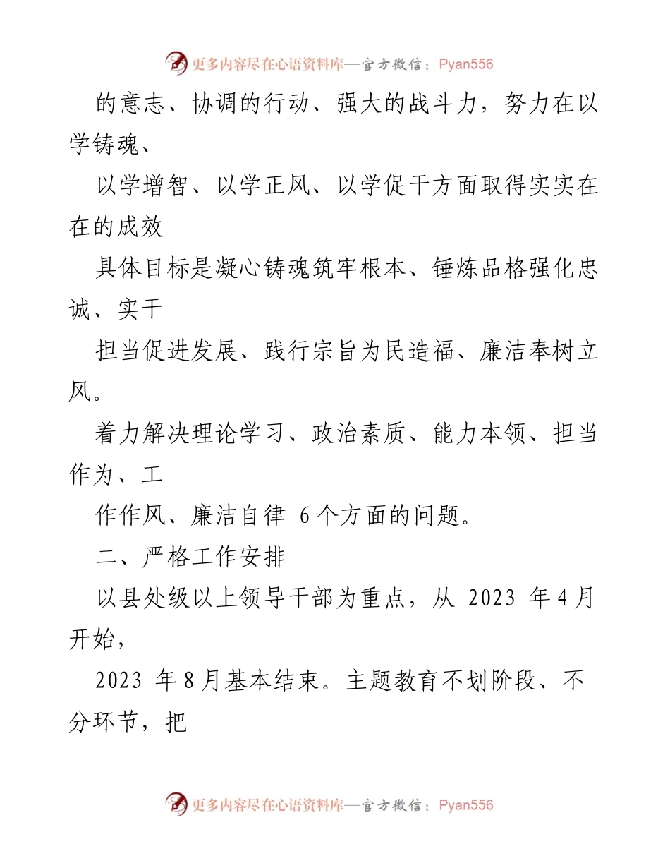 [工作方案] 主题教育 - 深入开展学习贯彻XXXXXX主义思想的工作方案.docx_第2页